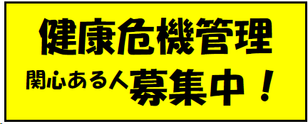 健康危機管理募集中